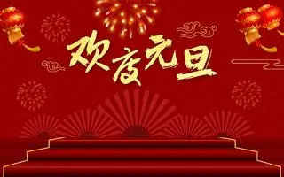 新年新起点，共创新辉煌——BetWay必威祝您元旦快乐！