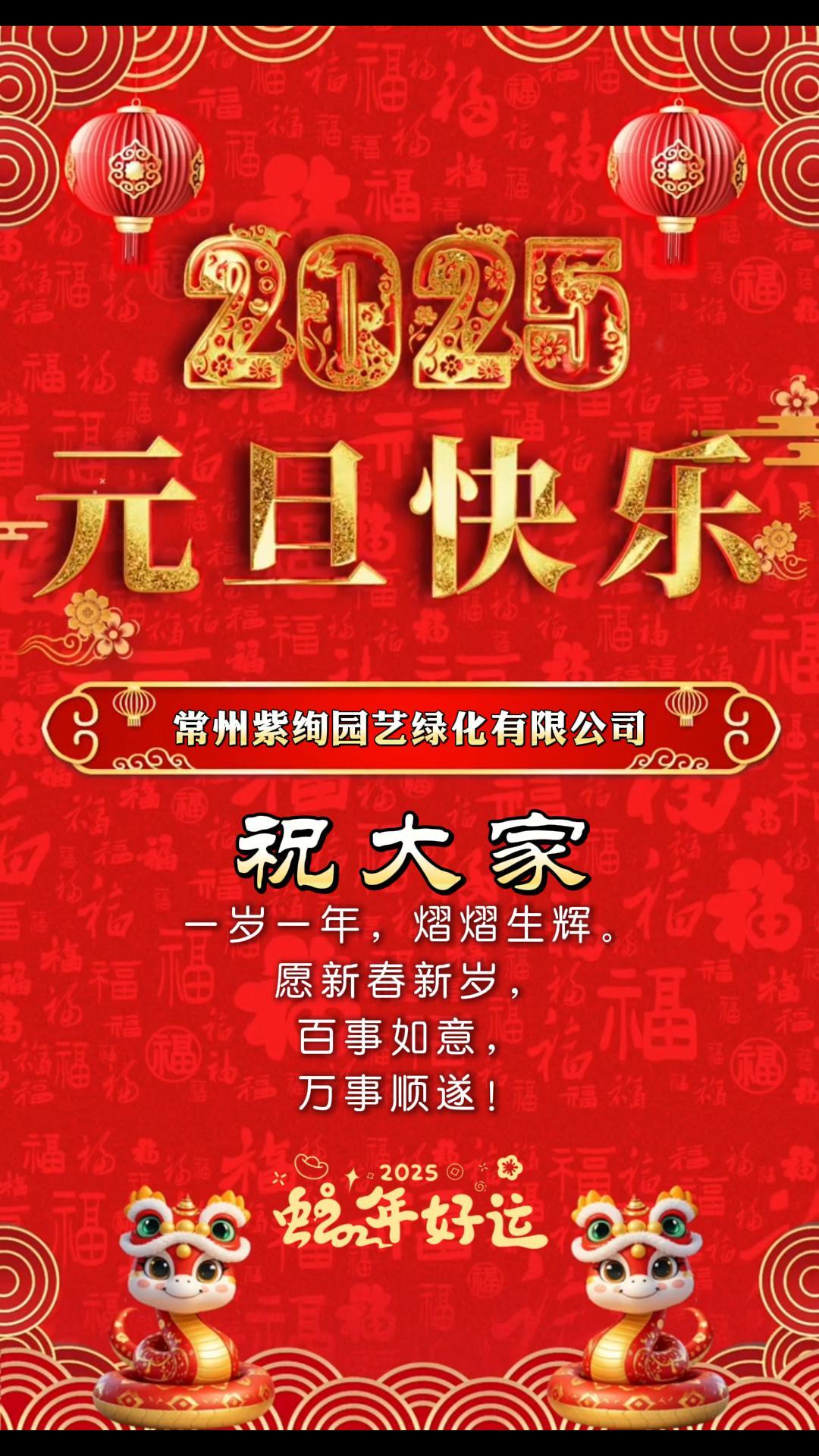 喜迎元旦 丨 祥蛇纳褔至，新岁启新程！